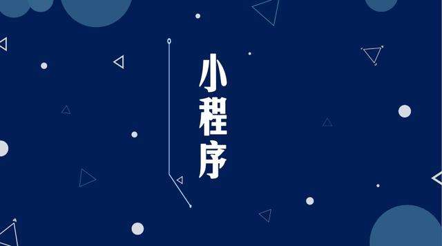 梅列微信小程序开发公司分析企业如何发挥小程序的作用